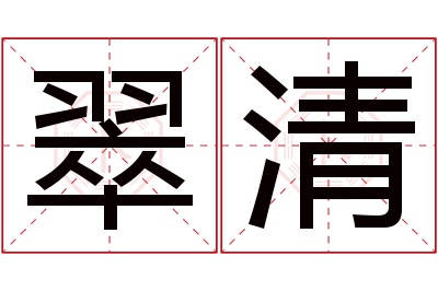 翠清名字寓意