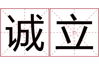 诚立名字寓意