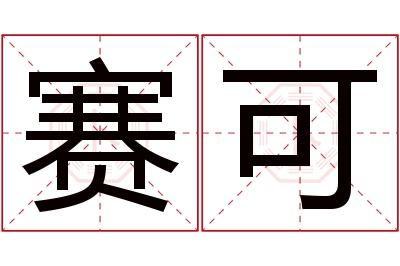 赛可名字寓意