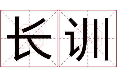 长训名字寓意