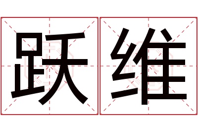 跃维名字寓意