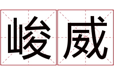 峻威名字寓意