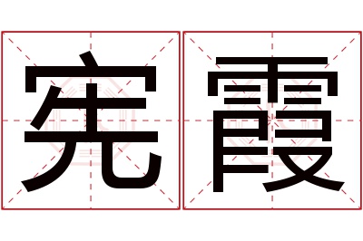 宪霞名字寓意