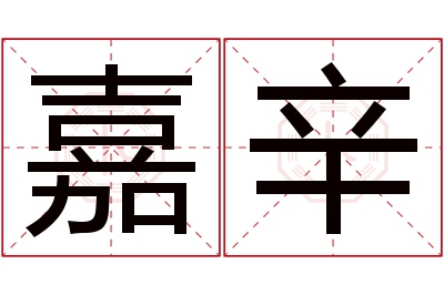 嘉辛名字寓意