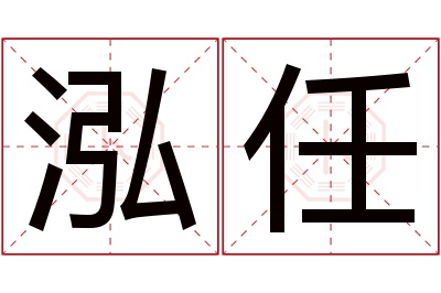 泓任名字寓意