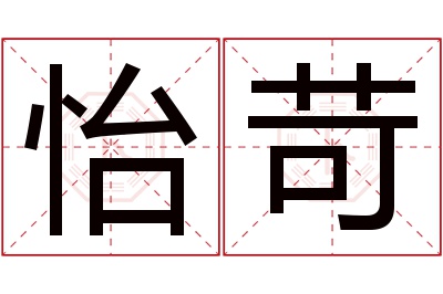 怡苛名字寓意