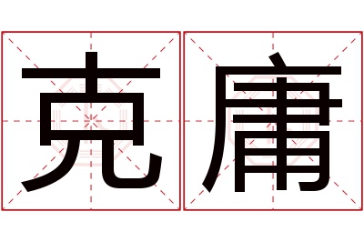 克庸名字寓意