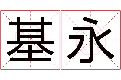 基永名字寓意