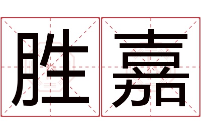 胜嘉名字寓意