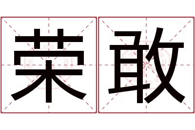 荣敢名字寓意