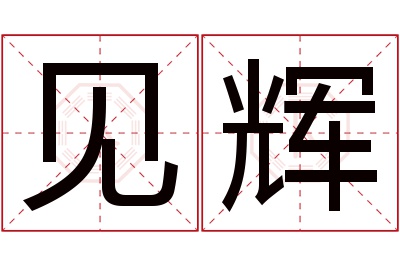 见辉名字寓意