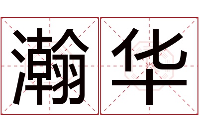 瀚华名字寓意