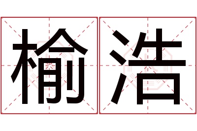 榆浩名字寓意