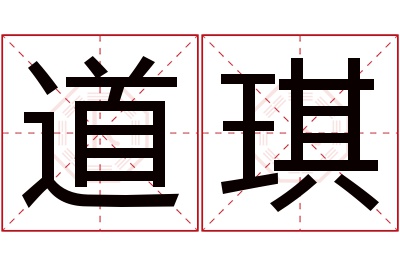 道琪名字寓意