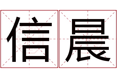 信晨名字寓意