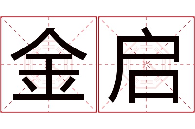 金启名字寓意