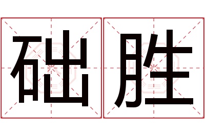 础胜名字寓意