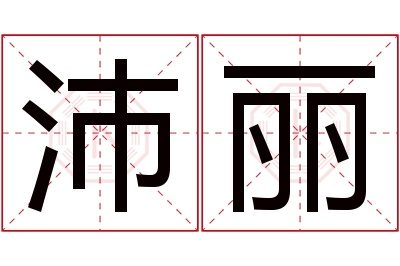 沛丽名字寓意