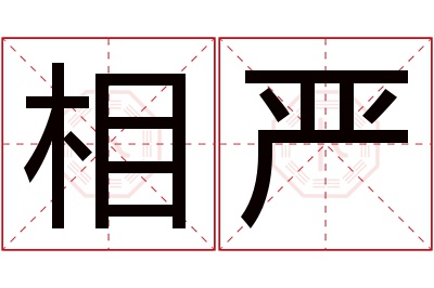 相严名字寓意