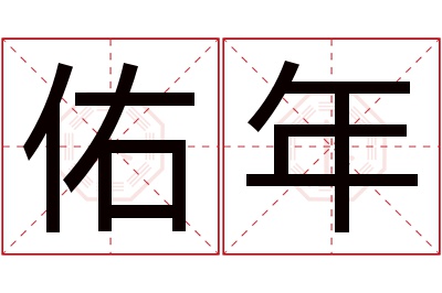 佑年名字寓意