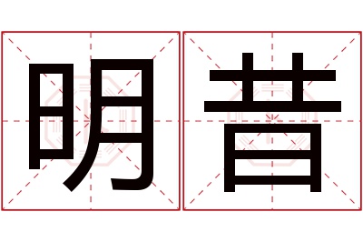 明昔名字寓意