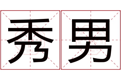 秀男名字寓意