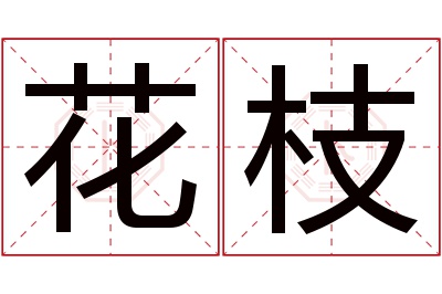 花枝名字寓意