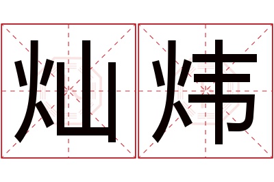 灿炜名字寓意