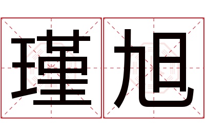 瑾旭名字寓意