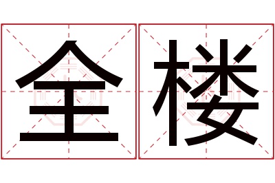 全楼名字寓意