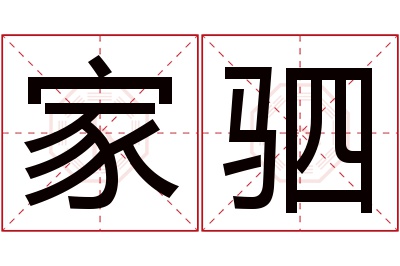 家驷名字寓意