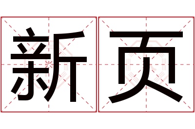 新页名字寓意