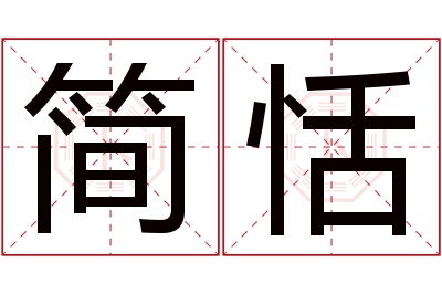 简恬名字寓意