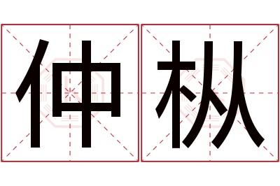 仲枞名字寓意