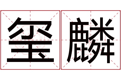 玺麟名字寓意