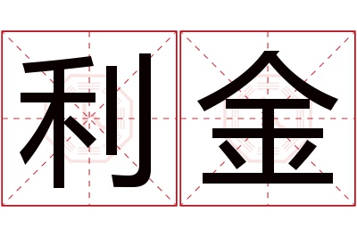 利金名字寓意