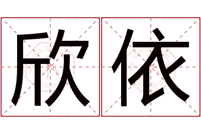 欣依名字寓意