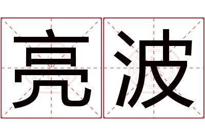 亮波名字寓意