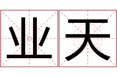 业天名字寓意