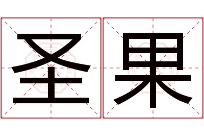 圣果名字寓意