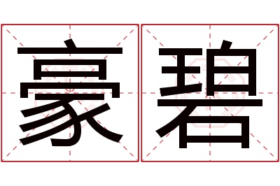 豪碧名字寓意