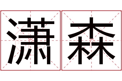 潇森名字寓意