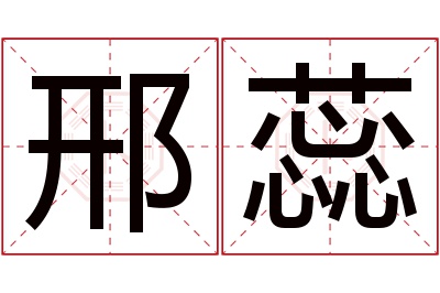 邢蕊名字寓意