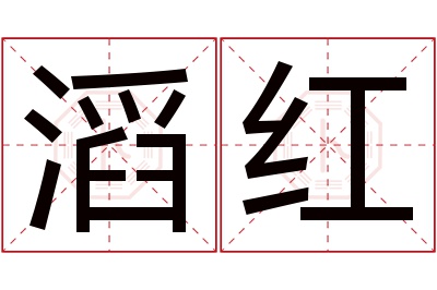 滔红名字寓意