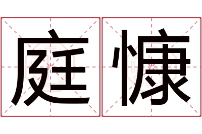 庭慷名字寓意