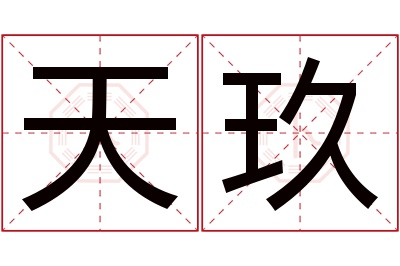 天玖名字寓意