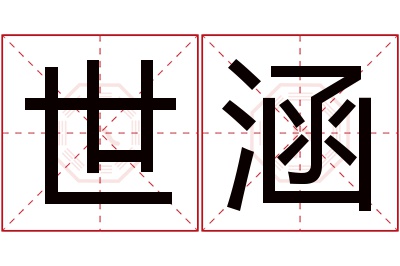 世涵名字寓意