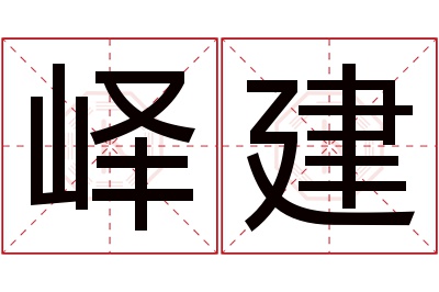 峄建名字寓意