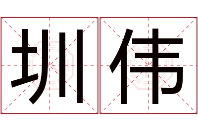 圳伟名字寓意