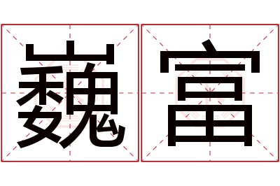 巍富名字寓意